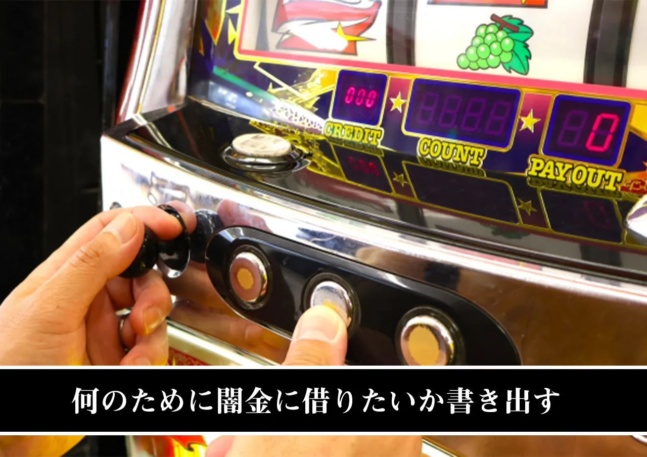 何のために闇金に借りたいか書き出す