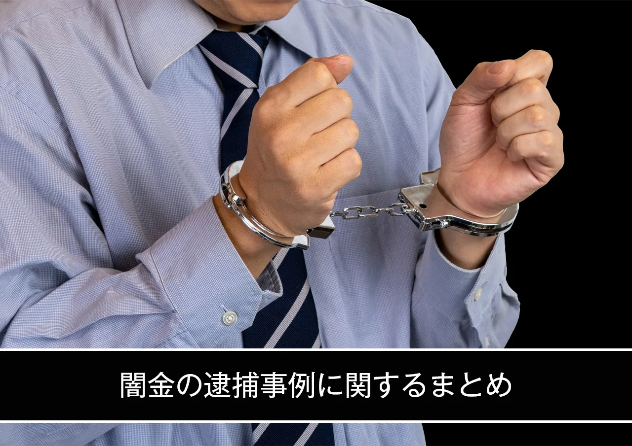 闇金の逮捕事例に関するまとめ