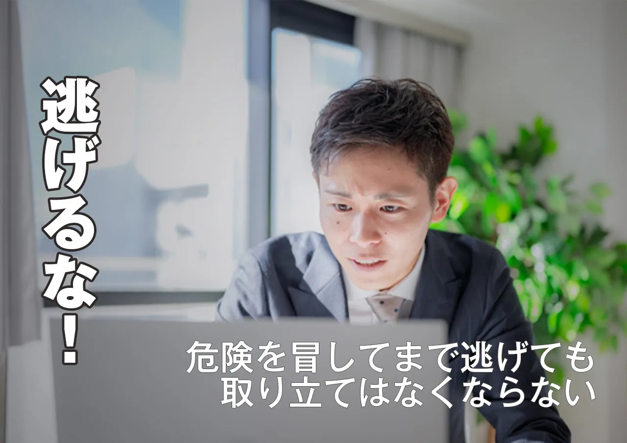 逃げないで！法律上返済不要な闇金に無駄金を払わなくていい理由
