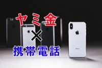 闇金に携帯電話を売った・スマホを渡してしまった！5分でわかる危険性と対処法の画像アイコンです。
