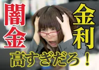 【衝撃】闇金の金利はサラ金の500倍！借りたら利息がやばいは事実だった