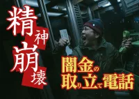 無視NG！闇金からの取り立て電話を放置するとメンクリ通いになるかも