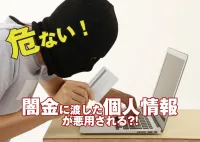 闇金業者による個人情報悪用の実態と対策｜被害から身を守る…！