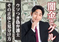 衝撃！闇金と弁護士がグル？裏社会に精通したアドバイザーが伝授する見極め方