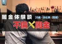闇金体験談｜不倫相手とデートをするために違法業者に借金し家庭崩壊へ（会社員・ユウタ28歳）