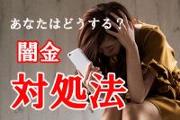 助けて！ヤミ金の電話が鳴り止まない！5分で出来る緊急時の対処