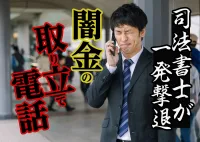 闇金からの取り立て電話がしつこい！司法書士に相談で一撃ストップの画像アイコンです。