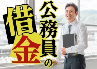 公務員の借金はバレる？在籍確認回避には闇金しかないのかの画像アイコンです。