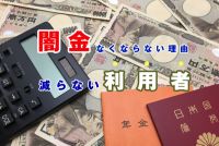 闇金はどうしてなくならない？それは、「利用者」がいるから。解決にあたって考えてほしいこと