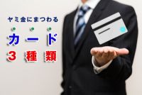 渡すだけでヤバイ！闇金に要求される3つの「カード」に注意！