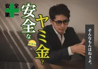 安全なヤミ金に借りたい！消費者金融に審査落ちしてもまだ間に合う？