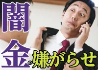 闇金の不安！弁護士に相談したその後に嫌がらせされることはない？