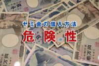 ヤミ金で借入をしなければやっていけない？そんな時の改善方法4つ！