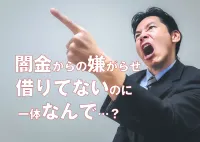 闇金に借りてないのに嫌がらせされる…その理由と被害を止める方法