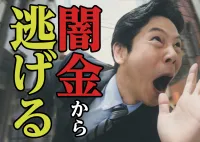 損するな！闇金から逃げる方法を知っていれば返さなくていいって本当？