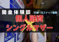 闇金体験談｜スレッズで借りた個人融資の取り立てでメンタル崩壊したシンママ（元スナック勤務・ミホ・36歳）