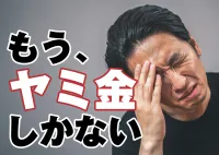 もうヤミ金しかない！無職や学生にもまだ残っている合法手段