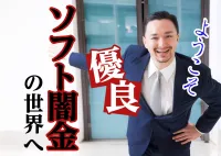 事実！優良なソフト闇金なら本当に借りれるのか？借りたことがある人の口コミは？の画像アイコンです。