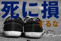 闇金に自殺は意味なし殺されることはない死に損するな