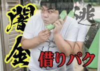 闇金から逃げたい！借りパクしたら起こることや逃げるよりコスパの良い対策