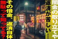 【衝撃】闇金に返済できない・・・その借金、返済するのは無駄だった?!