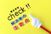 ヤミ金被害は解決後も注意が必要？