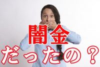 ヤミ金から借りたかも？確認したい5つのこと