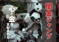 闇金のジャンプとは？優しさではなく違法業者の資金源となる底なしのペナルティの画像アイコンです。