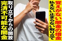 「返済しろ」借りてもいない闇金からの取り立てが来た?!