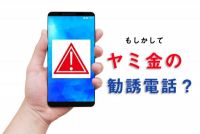 闇金から身に覚えのない電話がかかってきた時の対処法