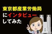 東京都産業労働局へ闇金対策について取材をしてみた