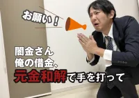 闇金解決はゼロ和解・元金和解がベスト！司法書士への相談で一発撃退