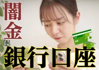あなたが犯罪者に？闇金に渡した銀行口座は資金洗浄に使われるかも