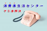 消費者センターで闇金解決できる？相談時の注意点と解決方法をアドバイス！の画像アイコンです。