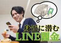 LINE闇金に完済するな！返済不要な借金を払っても通知は止まない