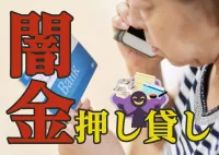 無視厳禁！闇金の押し貸し｜銀行に知らないお金が振り込まれたら？