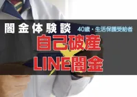 闇金体験談｜生活保護受給中に利用したLINE闇金で自己破産へ（求職中・ツトム40歳）