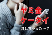 ヤミ金にスマホ渡してしまったら？たった1つの解決方法