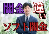 ソフト闇金とは？昔ながらの闇金との違いを徹底解説！