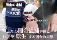 極頻繁に行われている闇金の逮捕。逮捕の最新ニュースと摘発の裏側