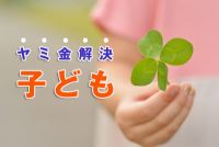 ヤミ金被害者の一番は「子供」。ヤミ金を解決したい人へ