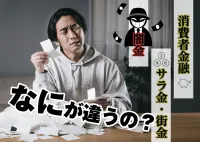 消費者金融・サラ金・街金・ヤミ金の違いを理解して賢く借金する！