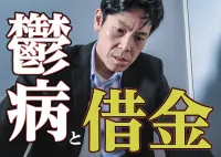 鬱病で借金を返せない！働けないそんな時は支援制度の利用で完済できる？