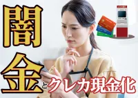 クレジット現金化するなら借金の方がマシ?!闇金も潜むクレカ商法の危険