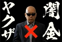 闇金の裏側ヤクザとの怖すぎるつながり。歴史をさかのぼってみるの画像アイコンです。