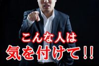 こんな人は特に気を付けて‼闇金が目をつけやすい人の特徴パターン5つ