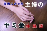 闇金体験談｜闇金から借り入れをしてしまった主婦の体験談（パート主婦 エリ 29才）
