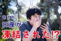 銀行口座を凍結された！思い当たるのはヤミ金？