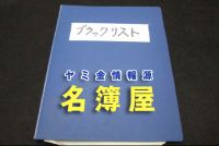ヤミ金の情報源「名簿屋」から情報を守るにはどうすべき？