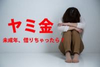 子供がヤミ金からお金を借りた⁉ 対処法・解決策‼